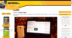 Desktop Screenshot of motofan.ru
